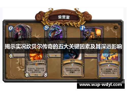 揭示实况坎贝尔传奇的五大关键因素及其深远影响 揭示实况坎贝尔传奇的五大关键因素及其深远影响