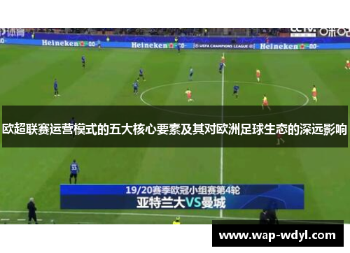 欧超联赛运营模式的五大核心要素及其对欧洲足球生态的深远影响 欧超联赛运营模式的五大核心要素及其对欧洲足球生态的深远影响