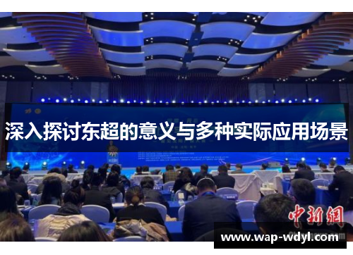 深入探讨东超的意义与多种实际应用场景 深入探讨东超的意义与多种实际应用场景