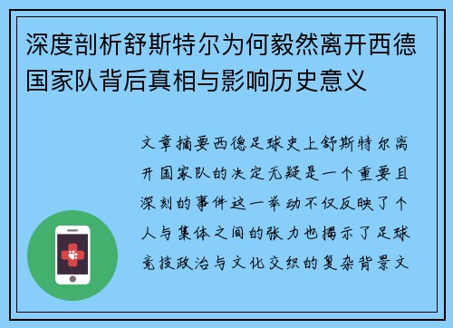 深度剖析舒斯特尔为何毅然离开西德国家队背后真相与影响历史意义 深度剖析舒斯特尔为何毅然离开西德国家队背后真相与影响历史意义