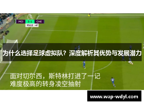 为什么选择足球虚拟队?深度解析其优势与发展潜力 为什么选择足球虚拟队?深度解析其优势与发展潜力