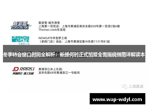 冬季转会窗口时间全解析:新援何时正式加盟全面揭晓指南详解读本 冬季转会窗口时间全解析:新援何时正式加盟全面揭晓指南详解读本