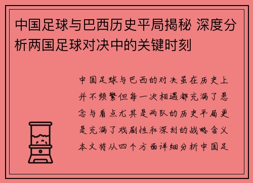 中国足球与巴西历史平局揭秘 深度分析两国足球对决中的关键时刻 中国足球与巴西历史平局揭秘 深度分析两国足球对决中的关键时刻