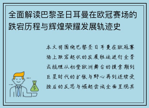 全面解读巴黎圣日耳曼在欧冠赛场的跌宕历程与辉煌荣耀发展轨迹史 全面解读巴黎圣日耳曼在欧冠赛场的跌宕历程与辉煌荣耀发展轨迹史