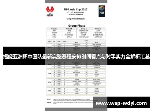 揭晓亚洲杯中国队最新完整赛程安排时间看点与对手实力全解析汇总
