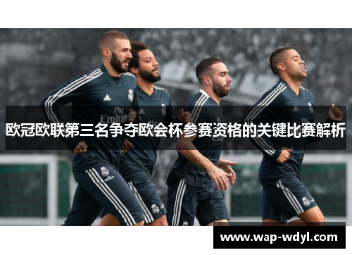 欧冠欧联第三名争夺欧会杯参赛资格的关键比赛解析 欧冠欧联第三名争夺欧会杯参赛资格的关键比赛解析