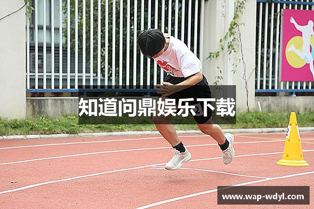 知道问鼎娱乐下载